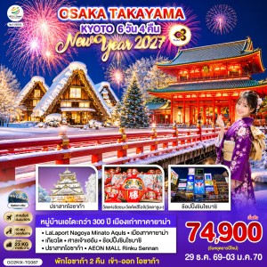 ทัวร์ญี่ปุ่น โอซาก้า ทาคายาม่า เกียวโต ชิราคาวาโกะ 6วัน 4คืน บิน TG