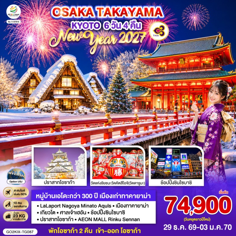 ทัวร์ญี่ปุ่น โอซาก้า ทาคายาม่า เกียวโต ชิราคาวาโกะ 6วัน 4คืน บิน TG