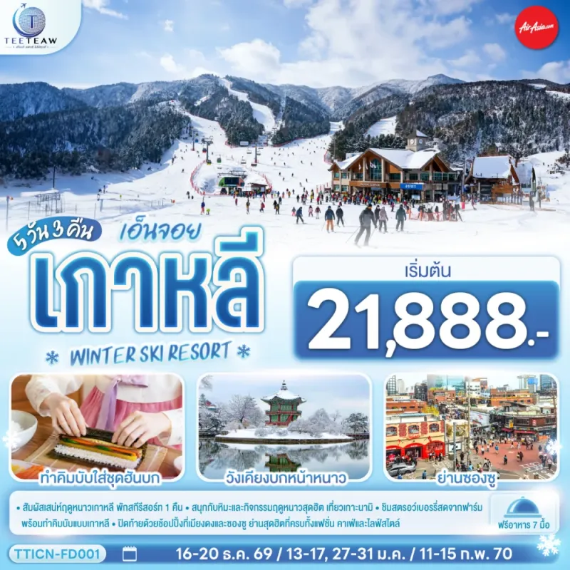 ทัวร์เกาหลี โซล เกาะนามิ สกีรีสอร์ท พระราชวังเคียงบก ฟาร์มสตอว์เบอร์รี่ 5วัน 3คืน บิน FD