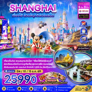 ทัวร์จีน เซี่ยงไฮ้ สวนสนุกดิสนีย์แลนด์ นานกิง ไม่ลงร้าน 5วัน 3คืน บิน MU