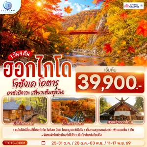 ทัวร์ญี่ปุ่น ฮอกไกโด โจซังเค โอตารุ อาซาฮิกาวะ 7วัน 4คืน CI