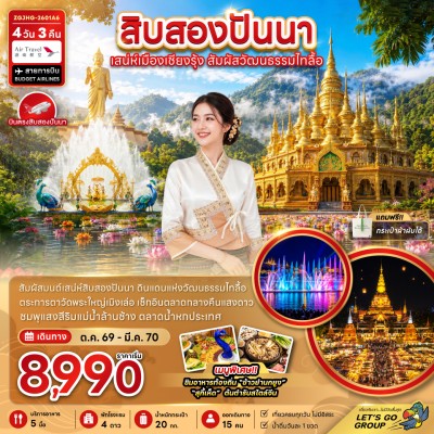 จีน สิบสองปันนา วัดพระใหญ่เมิ่งเล่อ ชมน้ำพุแสงสีริมแม่น้ำล้านช้าง 4วัน 3คืน บิน A6