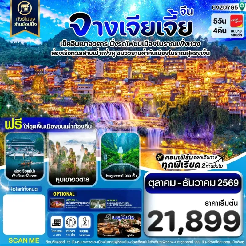 ทัวร์จีน จางเจียเจี้ย เมืองโบราณเฟิ่งหวง น้ำตกฝูหรงเจิ้น หุบเขาอวตาร ประตูสวรรค์ 5วัน 4คืน บิน VZ