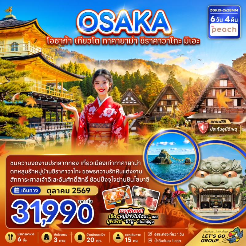 ทัวร์ญี่ปุ่น โอซาก้า เกียวโต ทาคายาม่า ชิราคาวาโกะ 6วัน 4คืน บิน MM
