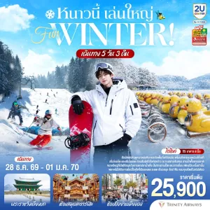 ทัวร์เกาหลี โซล ป้อมปราการฮวาซอง ทะเลสาบโพชอน พระราชวังเคียงบก 5วัน 3คืน บิน TW