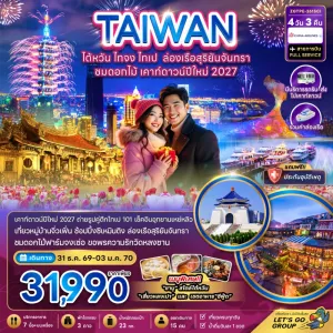 ทัวร์ไต้หวัน ไทจง ไทเป ล่องเรือสุริยันจันทรา เคาท์ดาวน์ปีใหม่ 2027 4วัน 3คืน บิน CI