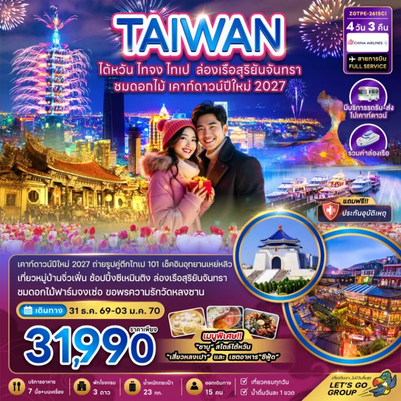 ทัวร์ไต้หวัน ไทจง ไทเป ล่องเรือสุริยันจันทรา เคาท์ดาวน์ปีใหม่ 2027 4วัน 3คืน บิน CI