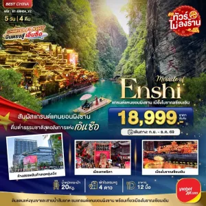 ทัวร์จีน เอินซือ แกรนด์แคนยอนผิงซาน เมืองโบราณเอินเซียน ไม่ลงร้าน 5วัน 4คืน บิน VZ