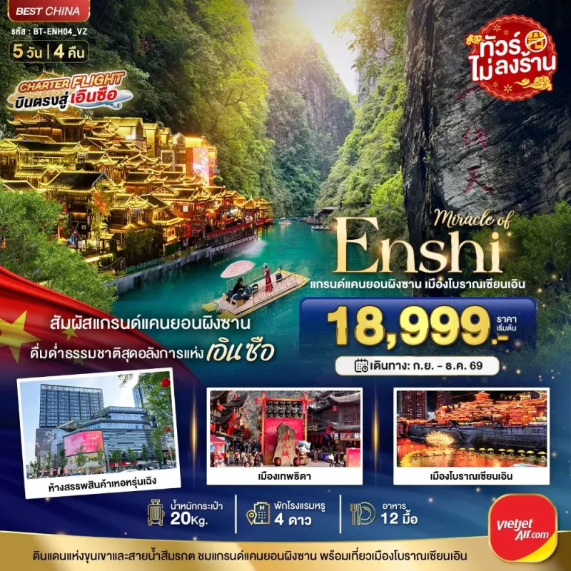 ทัวร์จีน เอินซือ แกรนด์แคนยอนผิงซาน เมืองโบราณเอินเซียน ไม่ลงร้าน 5วัน 4คืน บิน VZ