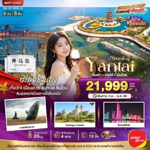 ทัวร์จีน เยียนไถ เวยไห่ ชิงเต่า เผิงไหล 6วัน 5คืน บิน VZ