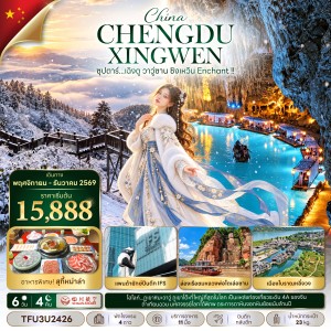 ทัวร์จีน เฉิงตู ภูเขาหิมะวาวู่ ถ้ำเทียนฉวน (ซุปตาร์ เฉิงตู วาวู่ซาน ซิงเหวิน Enchant) 6วัน 4คืน บิน 3U