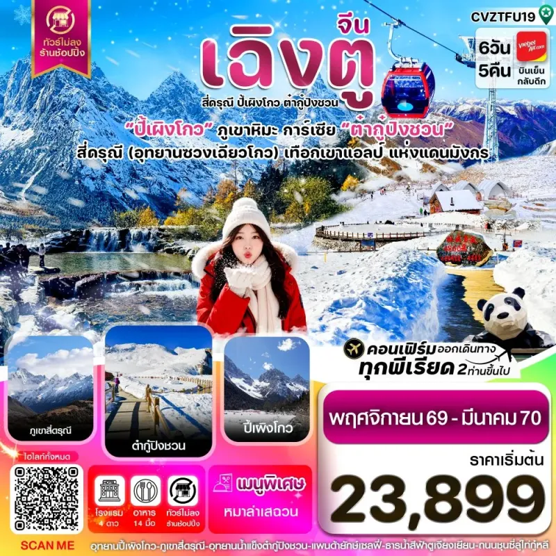ทัวร์จีน เฉิงตู เขาสี่ดรุณี ปี้เผิงโกว ต๋ากู๋ปิงชวน 6วัน 5คืน บิน VZ ไม่ลงร้าน