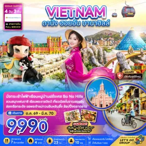 ทัวร์เวียดนาม ดานัง ฮอยอัน บานาฮิลส์ 4วัน 3คืน บิน VN