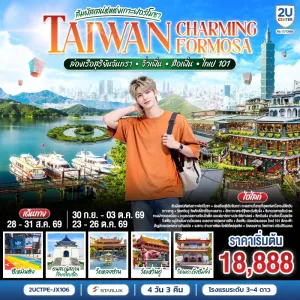 ทัวร์ไต้หวัน ไทจง ไทเป จิ่วเฟิ่น ล่องเรือสุริยันจันทรา อนุสรณ์สถานเจียงไคเช็ค วัดหลงซาน 4วัน 3คืน บิน JX