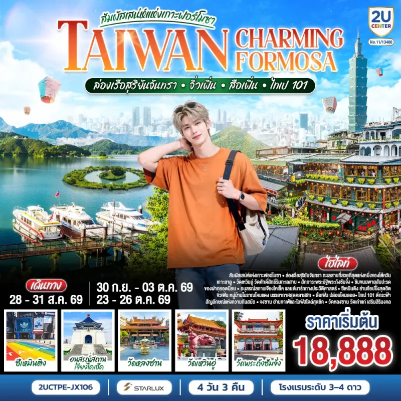 ทัวร์ไต้หวัน ไทจง ไทเป จิ่วเฟิ่น ล่องเรือสุริยันจันทรา อนุสรณ์สถานเจียงไคเช็ค วัดหลงซาน 4วัน 3คืน บิน JX