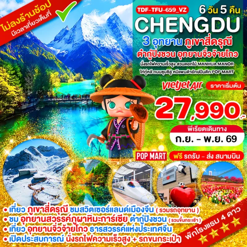 ทัวร์จีน เฉิงตู ภูเขาสี่ดรุณี อุทยานจิ่วจ้ายโกว อุทยานต๋ากู่ปิงชวน (ไม่ลงร้านช้อป) 6วัน 5คืน บิน VZ