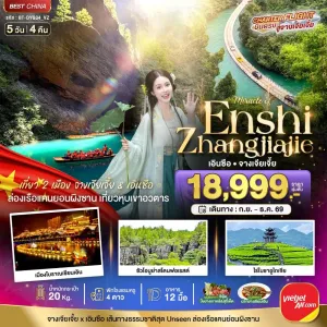 ทัวร์จีน จางเจียเจี้ย เอินซือ แกรนด์แคนยอนผิงซานหู 5วัน 4คืน บิน VZ