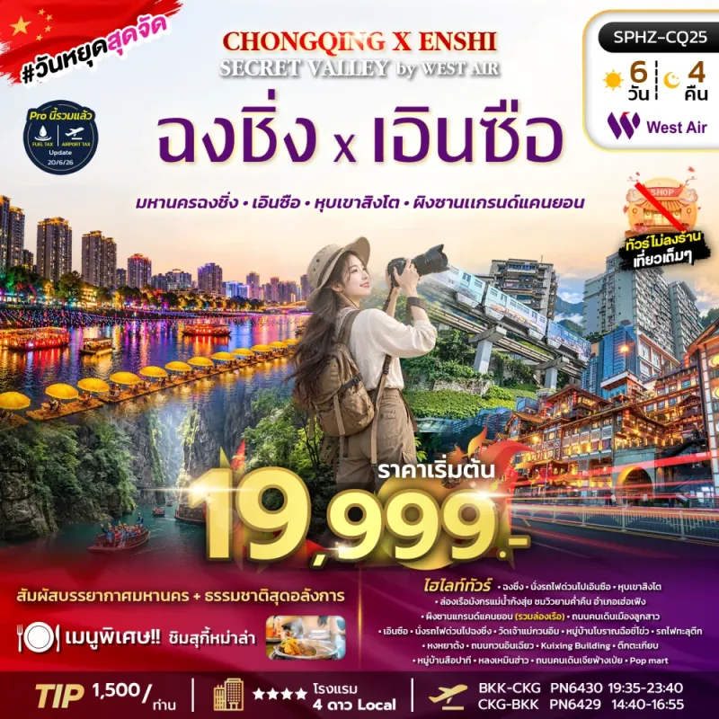 ทัวร์จีน ฉงชิ่ง เอินซือ หุบเขาสิงโต ผิงซานเเกรนด์แคนยอน ล่องเรือมังกรแม่น้ำก้งสุ่ย 5วัน 4คืน บิน PN