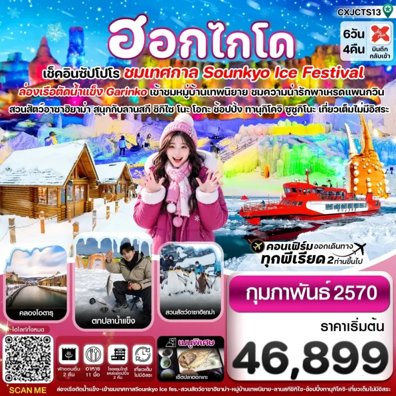 ทัวร์ญี่ปุ่น ฮอกไกโด ล่องเรือตัดน้ำแข็ง ตกปลาน้ำแข็ง ไอซ์เฟสติวัล 6วัน 4คืน บิน XJ