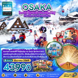 ทัวร์ญี่ปุ่น โอซาก้า ขึ้นกระเช้า GOZAISHO กิฟุ เกียวโต ลานกิจกรรมหิมะ 6วัน 4คืน บิน MM