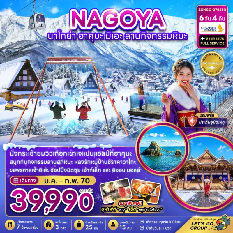 ทัวร์ญี่ปุ่น นาโกย่า ฮาคุบะ มิเอะ ลานกิจกรรมหิมะ 6วัน 4คืน บิน SQ
