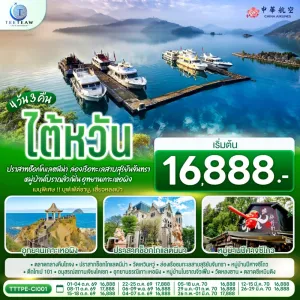ทัวร์ไต้หวัน ปราสาทช็อกโกแลตนีน่า ล่องเรือทะเลสาบสุริยันจันทรา อุทยานเกาะเหอผิง 4วัน 3คืน บิน CI