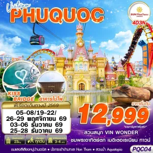 ทัวร์เวียดนาม ฟูก๊วก สวนน้ำอควาโทเปีย ศาลเจ้าดิงเกา 4วัน 3คืน บิน 9G
