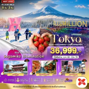 ทัวร์ญี่ปุ่น โตเกียว ฟูจิ งานประดับไฟ ซากามิโกะ 5วัน 3คืน บิน XJ