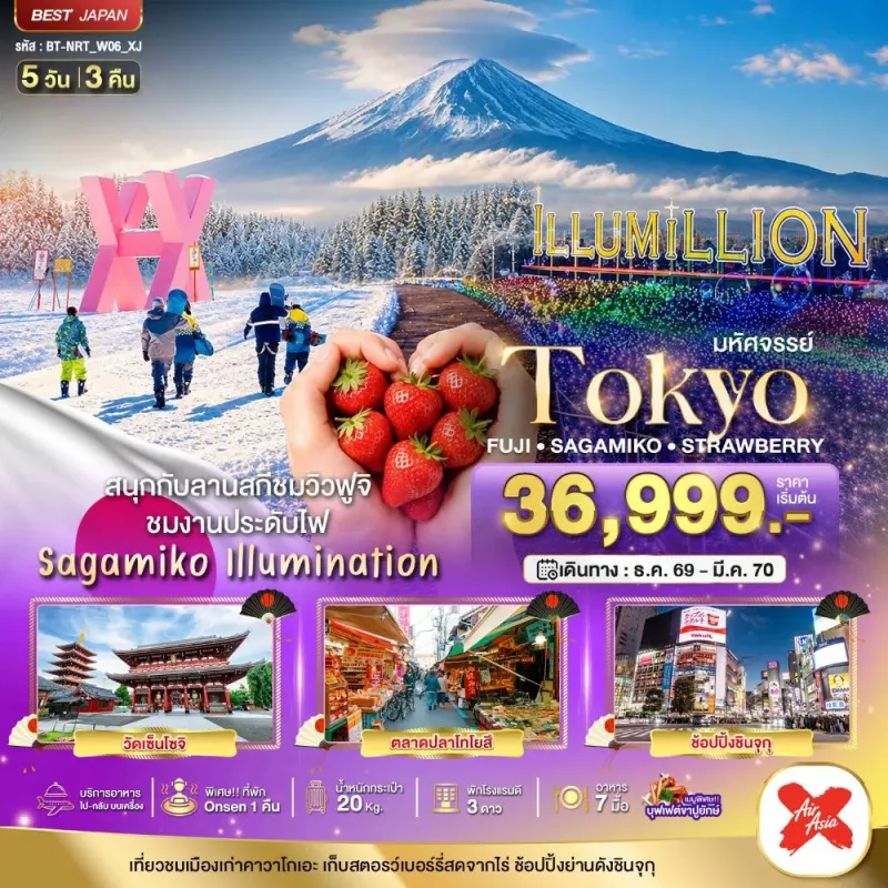 ทัวร์ญี่ปุ่น โตเกียว ฟูจิ งานประดับไฟ ซากามิโกะ 5วัน 3คืน บิน XJ