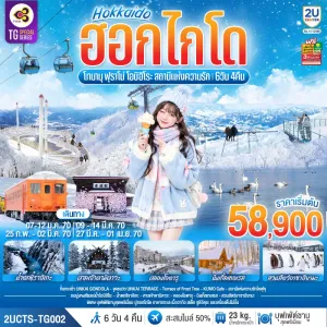 ทัวร์ญี่ปุ่น ฮอกไกโด ฟุราโน่ น้ำตกชิราฮิเกะ ศาลเจ้าคามิคาวะ สวนสัตว์อาซาฮิยามะ 6วัน 4คืน บิน TG