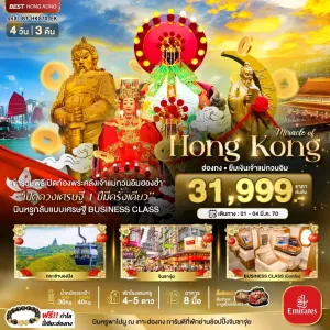 ทัวร์ฮ่องกง เปิดท้องพระคลังเจ้าแม่กวนอิมฮองฮำ นั่ง BUSINESS CLASS 4วัน 3คืน บิน EK