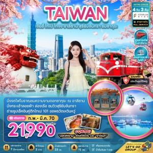 ทัวร์ไต้หวัน เจียอี้ ไทเป ไทจง อาลีซาน ทะเลสาบสุริยันจันทรา ชมซากุระ 4วัน 3คืน บิน JX