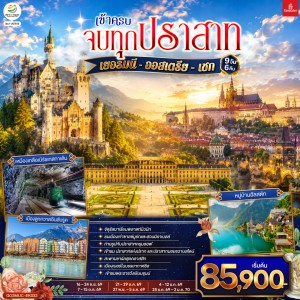 ทัวร์ยุโรป เยอรมัน ออสเตรีย เช็ก 9วัน 6คืน บิน EK