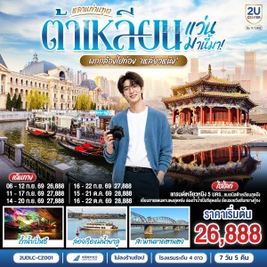 ทัวร์จีน ต้าเหลียน ตานตง เสิ่นหยาง ถ้ำน้ำเปิ่นซี ล่องเรือแม่น้ำยาลู สะพานขาดตานตง 7วัน 5คืน บิน CZ