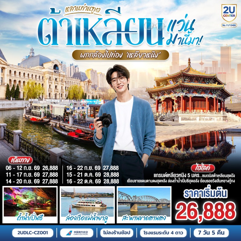 ทัวร์จีน ต้าเหลียน ตานตง เสิ่นหยาง ถ้ำน้ำเปิ่นซี ล่องเรือแม่น้ำยาลู สะพานขาดตานตง 7วัน 5คืน บิน CZ