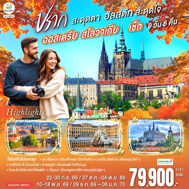 ทัวร์ยุโรป ออสเตรีย สโลวาเกีย เช็ก 9วัน 6คืน บิน BR