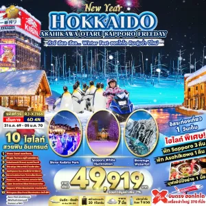 ทัวร์ญี่ปุ่น ฮอกไกโด (เรียล Winter Fest ฮอกไกโด หิมะชุ่มฉ่ำ ปีใหม่) 6วัน 4คืน บิน XJ