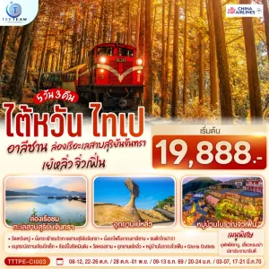 ทัวร์ไต้หวัน ไทเป อาลีซาน ล่องเรือทะเลสาบสุริยันจันทรา อุทยานเย๋หลิ่ว หมู่บ้านโบราณจิ่วเฟิ่น 5วัน 3คืน บิน CI