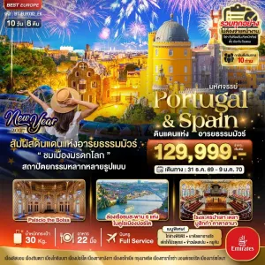 ทัวร์ยุโรป โปรตุเกส สเปน ลิสบอน กรุงมาดริด 10วัน 8คืน บิน EK