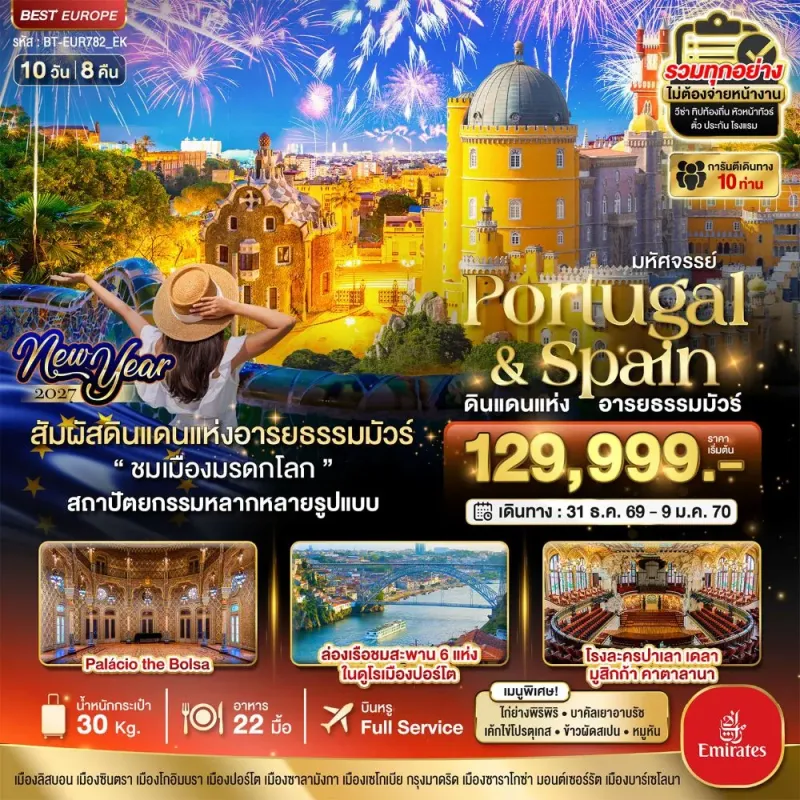 ทัวร์ยุโรป โปรตุเกส สเปน ลิสบอน กรุงมาดริด 10วัน 8คืน บิน EK