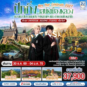 ทัวร์จีน ปักกิ่ง เทศกาลปีใหม่ เมืองโบราณกู๋เป่ยสุ่ยเจิ้น กำแพงเมืองจีน Universal Beijing Studios 6วัน 4คืน บิน CA