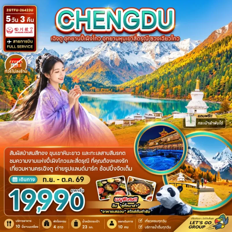 ทัวร์จีน เฉิงตู อุทยานปี้เผิงโกว อุทยานหุบเขาสี่ดรุณี ไม่ลงร้าน 5วัน 3คืน บิน 3U
