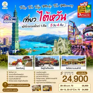 ทัวร์ไต้หวัน ไทเป ไทจง หนานโถว 5วัน 4คืน บิน JX (บินตรงเชียงใหม่)