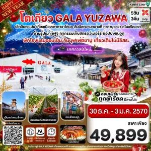 ทัวร์ญี่ปุ่น โตเกียว ฟูจิ กาล่ายูซาว่า สกี เก็บสตรอเบอร์รี่ 5วัน 3คืน บิน XJ
