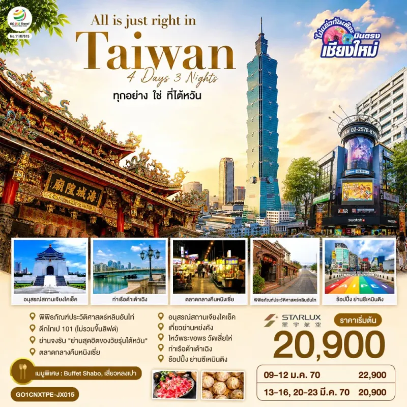 ทัวร์ไต้หวัน ไทเป ตึกไทเป 101 อนุสรณ์สถานเจียงไคเช็ค 4วัน 3คืน บิน JX
