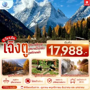 ทัวร์จีน เฉิงตู อุทยานสี่ดรุณี อุทยานปี้เผิงโกว ศูนย์อนุรักษ์หมีแพนด้า 5วัน 4คืน บิน SL