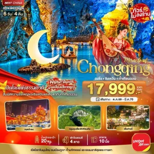 ทัวร์จีน ฉงชิ่ง ซิงเหวิน ถ้ำเทียนฉวน ไม่ลงร้าน 6วัน 4คืน บิน VZ