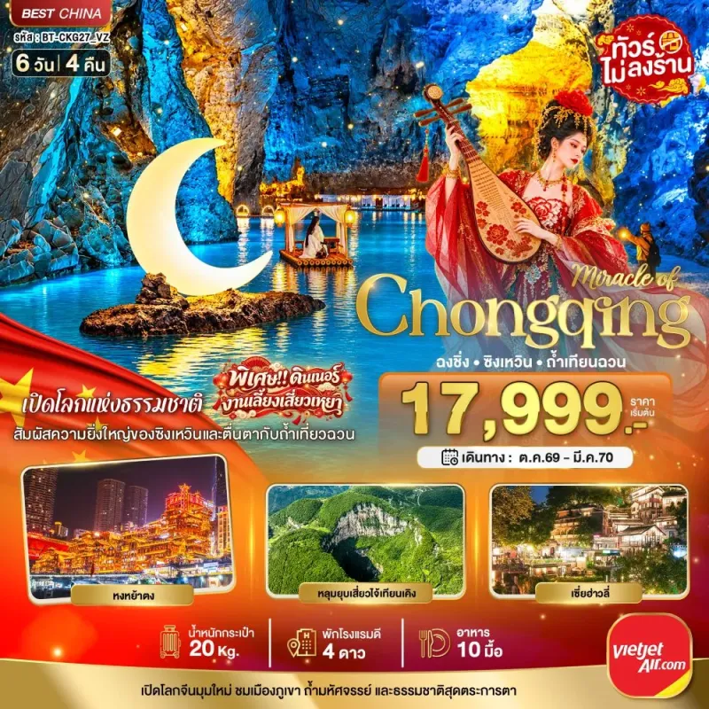 ทัวร์จีน ฉงชิ่ง ซิงเหวิน ถ้ำเทียนฉวน ไม่ลงร้าน 6วัน 4คืน บิน VZ
