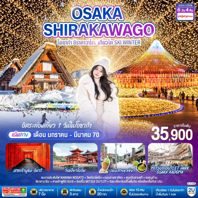 ทัวร์ญี่ปุ่น โอซาก้า เกียวโต ลานสกี ชิราคาวาโกะ งานประดับไฟ NABANA NOSATO Free Day 6วัน 4คืน บิน VZ