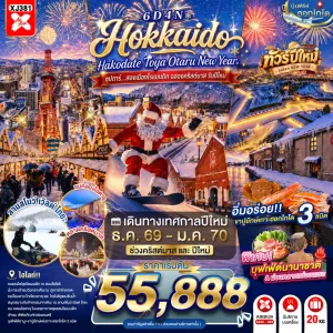 ทัวร์ญี่ปุ่น ฮอกไกโด (ซุปตาร์ สองเมืองโรแมนติก ฉลองคริสต์มาส รับปีใหม่) 6วัน 4คืน บิน XJ